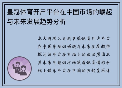 皇冠体育开户平台在中国市场的崛起与未来发展趋势分析