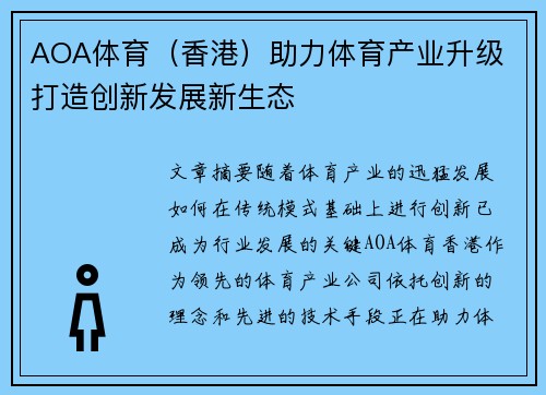 AOA体育（香港）助力体育产业升级 打造创新发展新生态