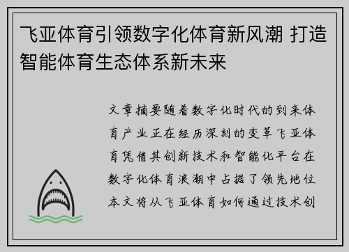 飞亚体育引领数字化体育新风潮 打造智能体育生态体系新未来