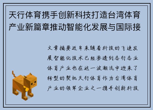 天行体育携手创新科技打造台湾体育产业新篇章推动智能化发展与国际接轨