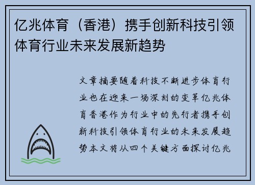 亿兆体育（香港）携手创新科技引领体育行业未来发展新趋势