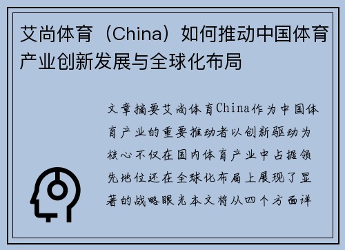 艾尚体育（China）如何推动中国体育产业创新发展与全球化布局