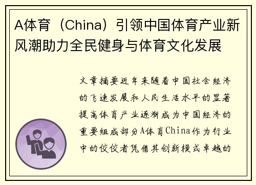 A体育（China）引领中国体育产业新风潮助力全民健身与体育文化发展