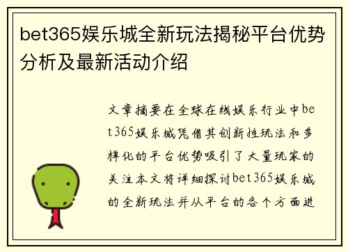 bet365娱乐城全新玩法揭秘平台优势分析及最新活动介绍