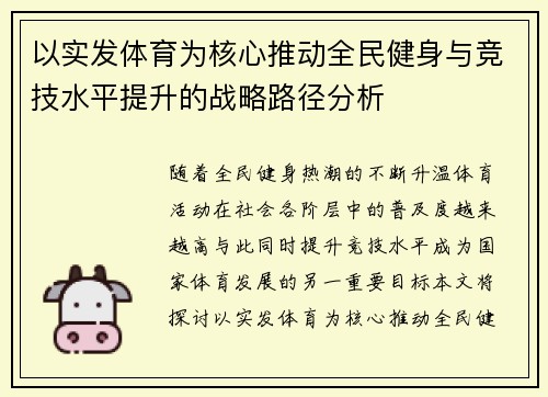 以实发体育为核心推动全民健身与竞技水平提升的战略路径分析