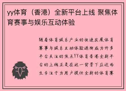 yy体育（香港）全新平台上线 聚焦体育赛事与娱乐互动体验