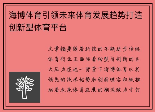 海博体育引领未来体育发展趋势打造创新型体育平台