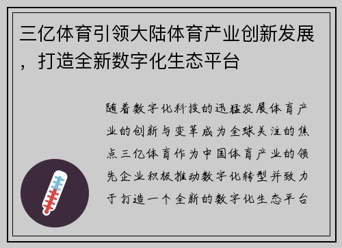 三亿体育引领大陆体育产业创新发展，打造全新数字化生态平台