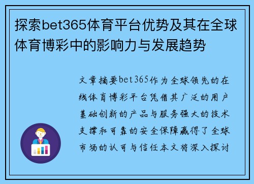探索bet365体育平台优势及其在全球体育博彩中的影响力与发展趋势