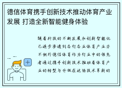 德信体育携手创新技术推动体育产业发展 打造全新智能健身体验
