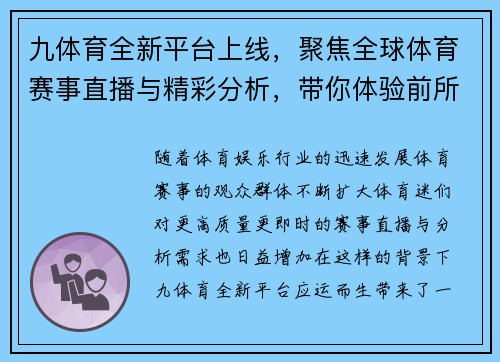 九体育全新平台上线，聚焦全球体育赛事直播与精彩分析，带你体验前所未有的体育盛宴