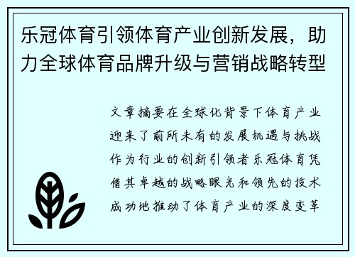乐冠体育引领体育产业创新发展，助力全球体育品牌升级与营销战略转型