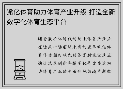 派亿体育助力体育产业升级 打造全新数字化体育生态平台