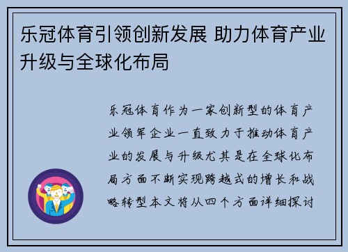 乐冠体育引领创新发展 助力体育产业升级与全球化布局