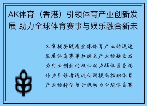 AK体育（香港）引领体育产业创新发展 助力全球体育赛事与娱乐融合新未来