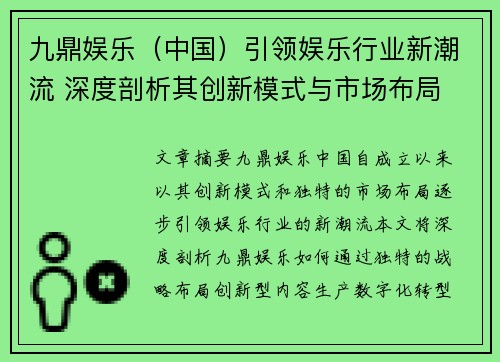 九鼎娱乐（中国）引领娱乐行业新潮流 深度剖析其创新模式与市场布局
