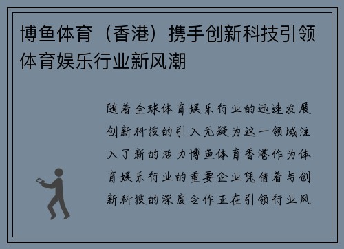 博鱼体育（香港）携手创新科技引领体育娱乐行业新风潮