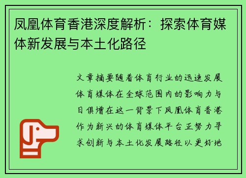 凤凰体育香港深度解析：探索体育媒体新发展与本土化路径