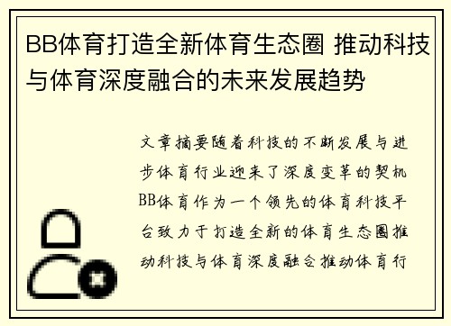 BB体育打造全新体育生态圈 推动科技与体育深度融合的未来发展趋势