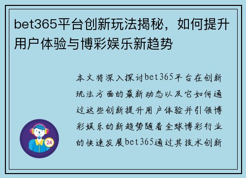bet365平台创新玩法揭秘，如何提升用户体验与博彩娱乐新趋势