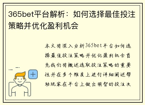 365bet平台解析：如何选择最佳投注策略并优化盈利机会