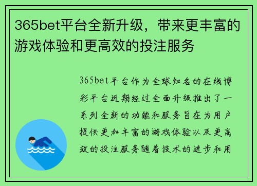 365bet平台全新升级，带来更丰富的游戏体验和更高效的投注服务