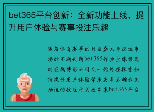 bet365平台创新：全新功能上线，提升用户体验与赛事投注乐趣