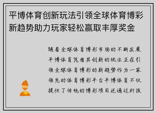平博体育创新玩法引领全球体育博彩新趋势助力玩家轻松赢取丰厚奖金