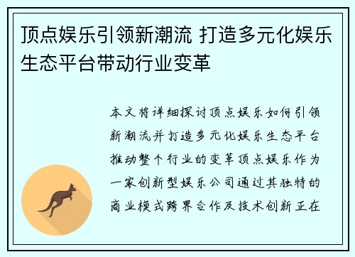 顶点娱乐引领新潮流 打造多元化娱乐生态平台带动行业变革