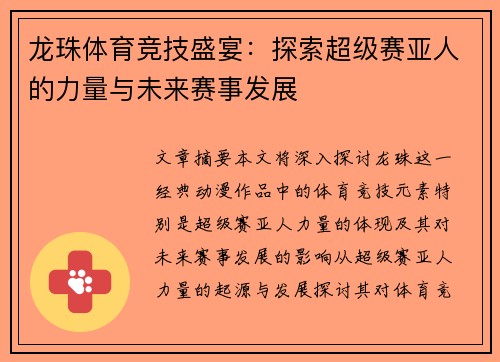 龙珠体育竞技盛宴：探索超级赛亚人的力量与未来赛事发展