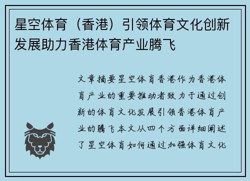 星空体育（香港）引领体育文化创新发展助力香港体育产业腾飞