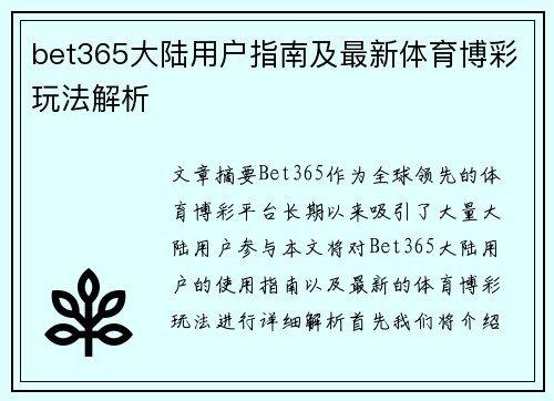 bet365大陆用户指南及最新体育博彩玩法解析