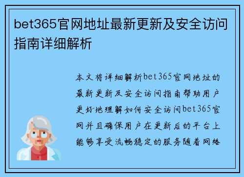 bet365官网地址最新更新及安全访问指南详细解析