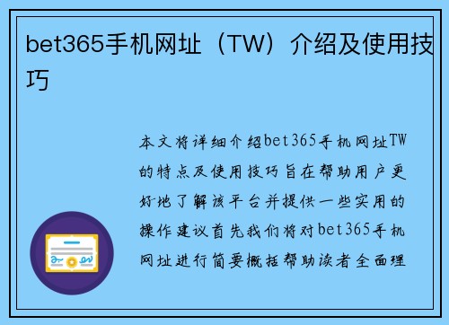 bet365手机网址（TW）介绍及使用技巧
