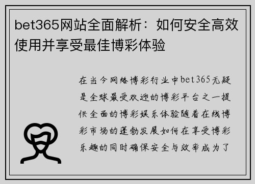 bet365网站全面解析：如何安全高效使用并享受最佳博彩体验