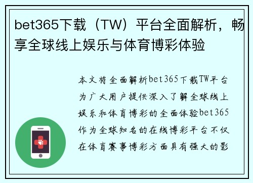 bet365下载（TW）平台全面解析，畅享全球线上娱乐与体育博彩体验