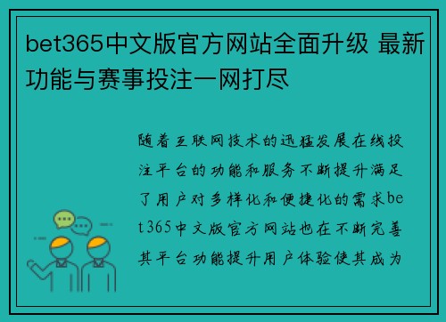 bet365中文版官方网站全面升级 最新功能与赛事投注一网打尽