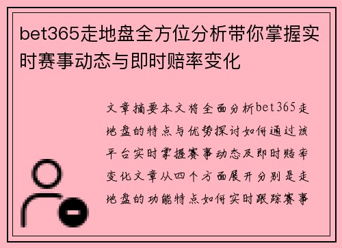 bet365走地盘全方位分析带你掌握实时赛事动态与即时赔率变化