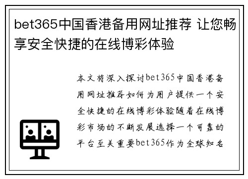 bet365中国香港备用网址推荐 让您畅享安全快捷的在线博彩体验
