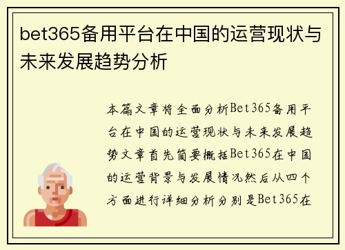 bet365备用平台在中国的运营现状与未来发展趋势分析
