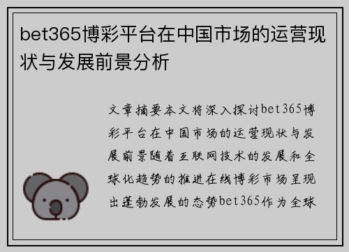 bet365博彩平台在中国市场的运营现状与发展前景分析