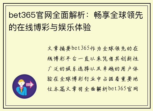 bet365官网全面解析：畅享全球领先的在线博彩与娱乐体验