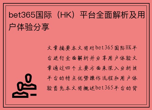 bet365国际（HK）平台全面解析及用户体验分享
