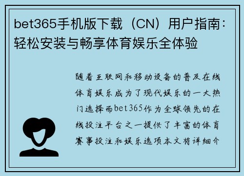 bet365手机版下载（CN）用户指南：轻松安装与畅享体育娱乐全体验