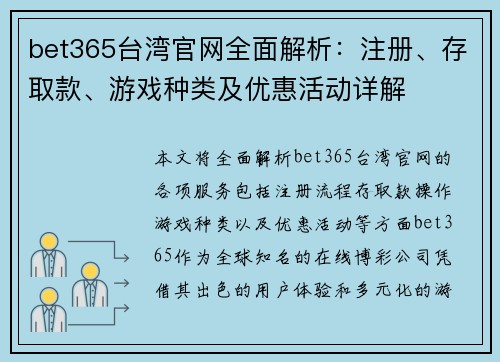 bet365台湾官网全面解析：注册、存取款、游戏种类及优惠活动详解