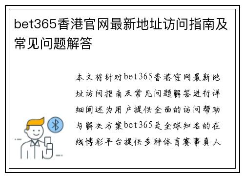 bet365香港官网最新地址访问指南及常见问题解答