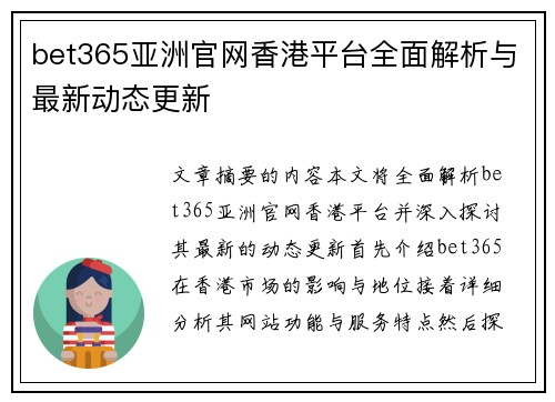 bet365亚洲官网香港平台全面解析与最新动态更新