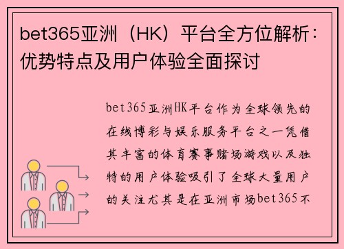 bet365亚洲（HK）平台全方位解析：优势特点及用户体验全面探讨