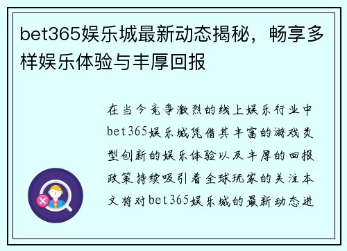 bet365娱乐城最新动态揭秘，畅享多样娱乐体验与丰厚回报