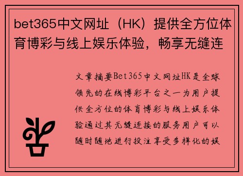 bet365中文网址（HK）提供全方位体育博彩与线上娱乐体验，畅享无缝连接服务